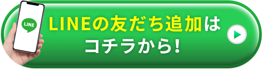 LINE友だち追加